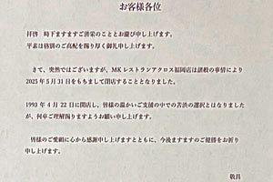 MKレストラン、アクロス福岡店が閉店