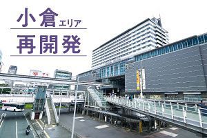 全体としてやや停滞気味──小倉エリア再開発（前）