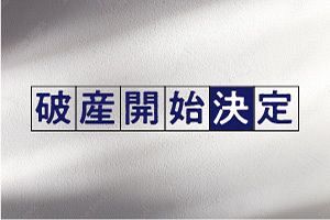 【破産】アッサンブラージュ（株）（福岡）／婦人・子供服卸